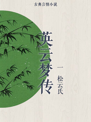 cover image of 英云梦传（一）